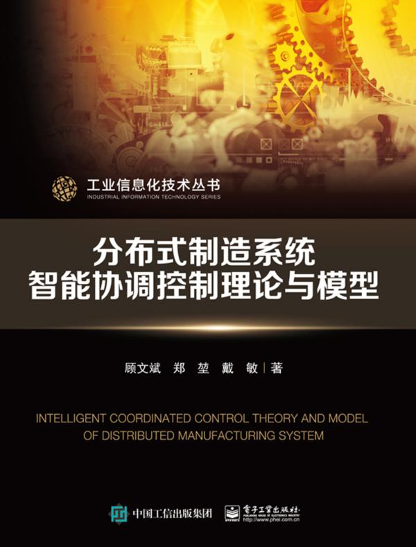 分布式制造系统智能协调控制理论与模型
