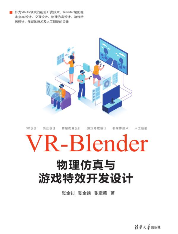 VR-Blender物理仿真与游戏特效开发设计