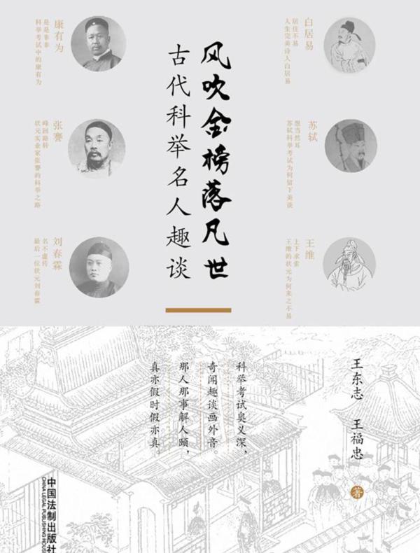 风吹金榜落凡世：古代科举名人趣谈