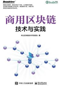 商用区块链技术与实践