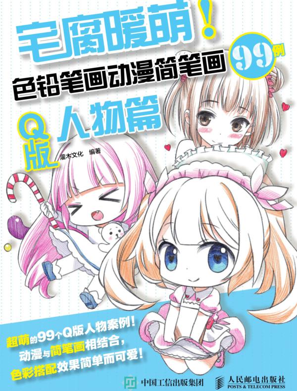 宅腐暖萌！色铅笔画动漫简笔画99例 Q版人物篇