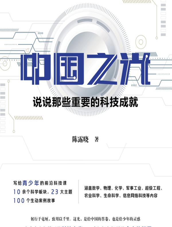 中国之光：说说那些重要的科技成就