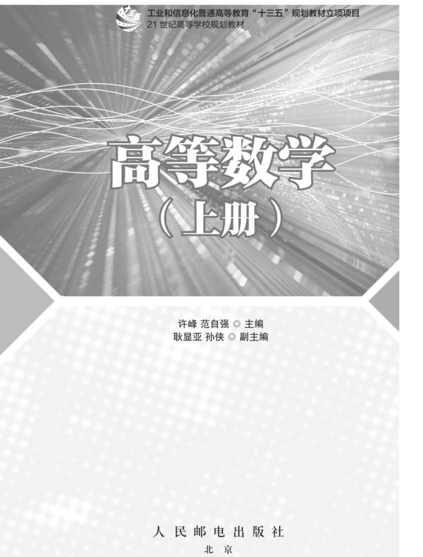 高等数学(上册)