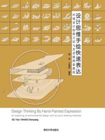 设计思维手绘快速表达:环境设计绘图方法与其思路探索教程