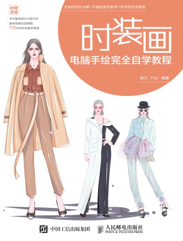 时装画电脑手绘完全自学教程
