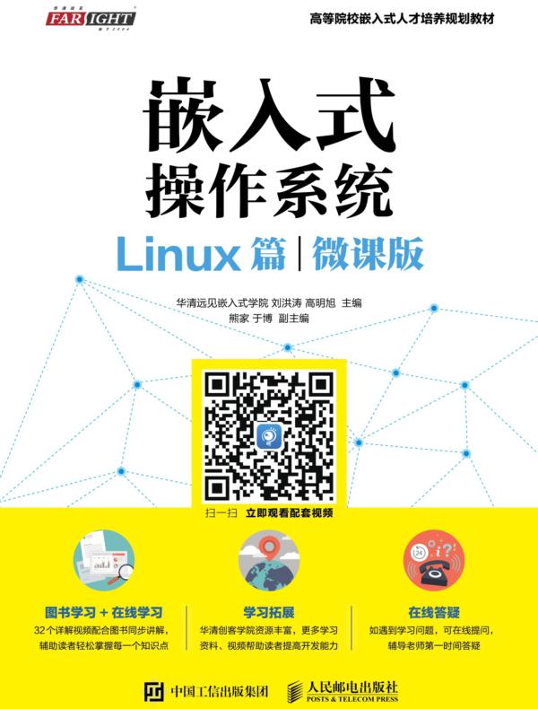 嵌入式操作系统(Linux篇)(微课版)
