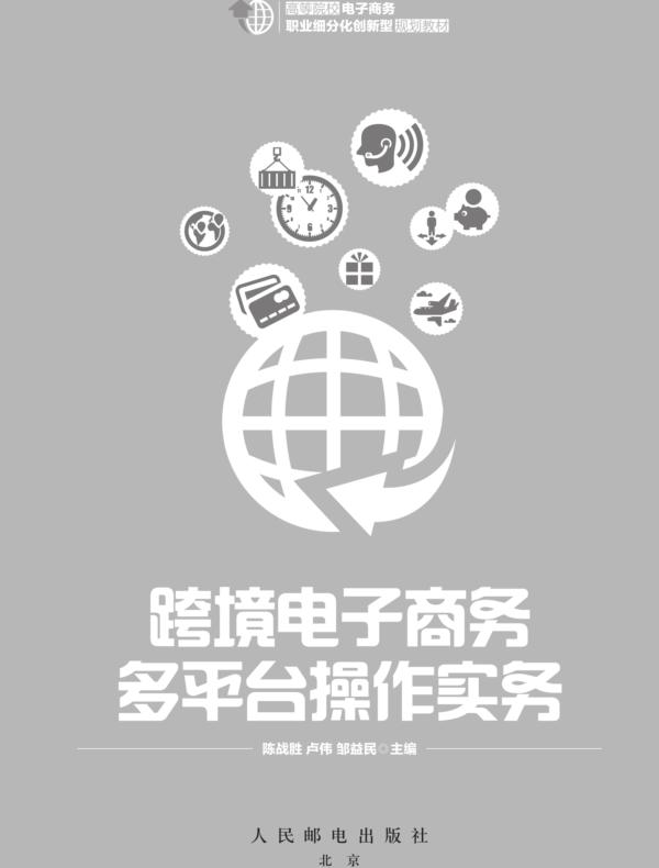 跨境电子商务多平台操作实务