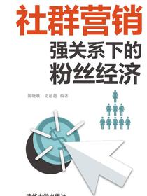 社群营销：强关系下的粉丝经济