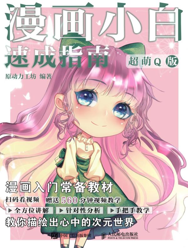 漫画小白速成指南  超萌Q版