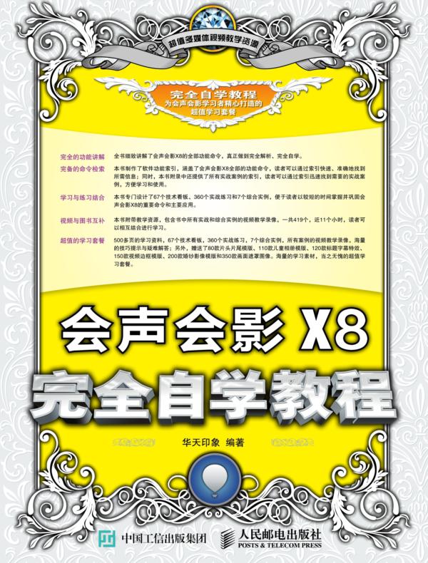 会声会影X8完全自学教程