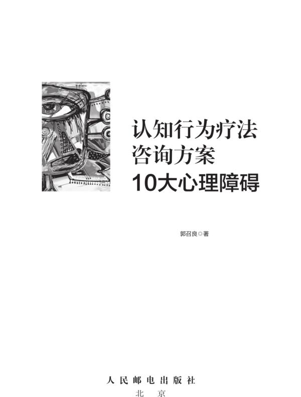 认知行为疗法咨询方案：10大心理障碍