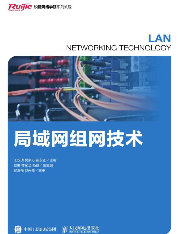 局域网组网技术