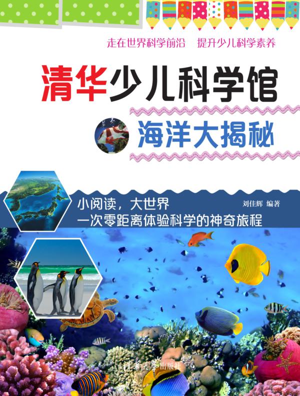 清华少儿科学馆:海洋大揭秘