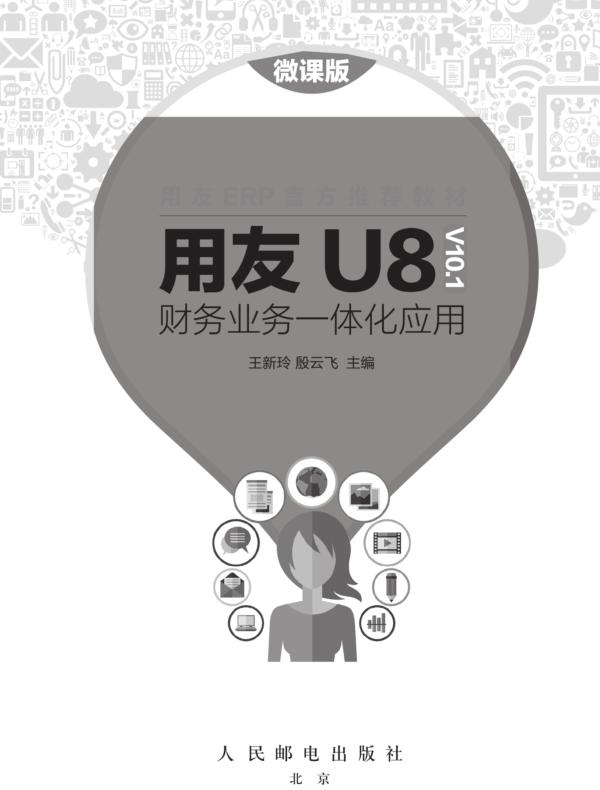 用友U8（ V10.1） 财务业务一体化应用