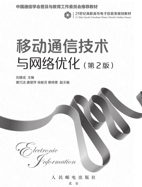 移动通信技术与网络优化(第2版)