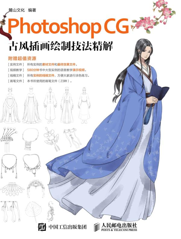 Photoshop CG 古风插画绘制技法精解