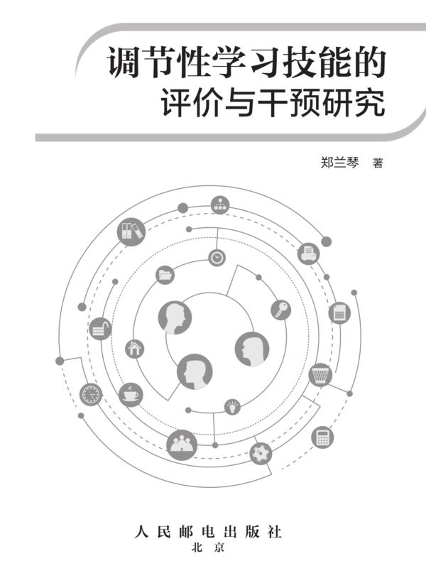 调节性学习技能的评价与干预研究