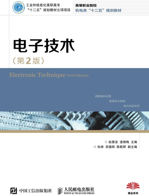 电子技术（第2版）