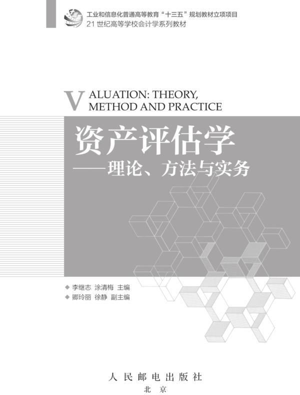 资产评估学--理论、方法与实务
