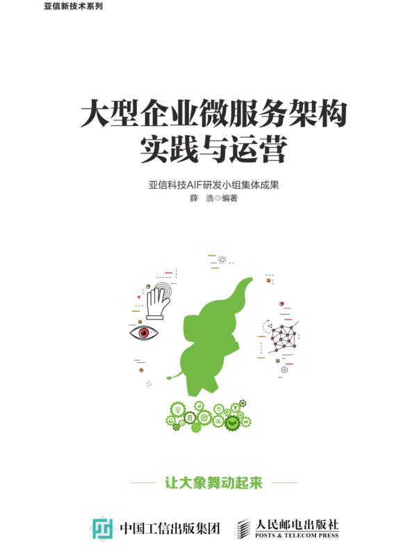 大型企业微服务架构实践与运营