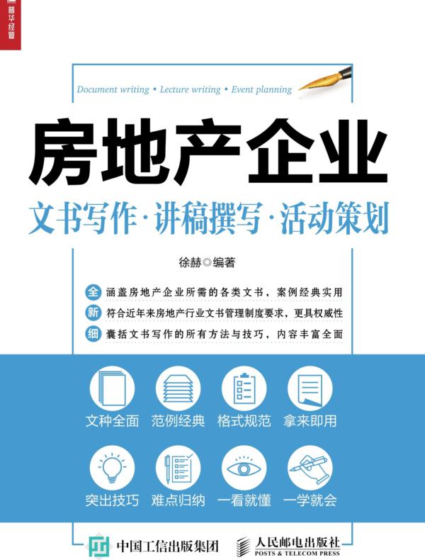 房地产企业文书写作·讲稿撰写·活动策划