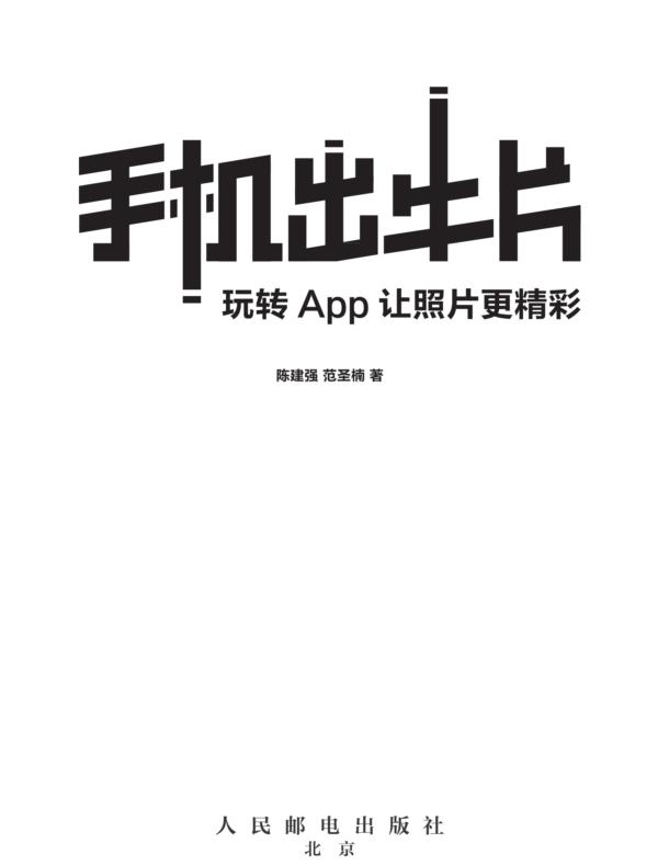 手机出牛片——玩转App让照片更精彩