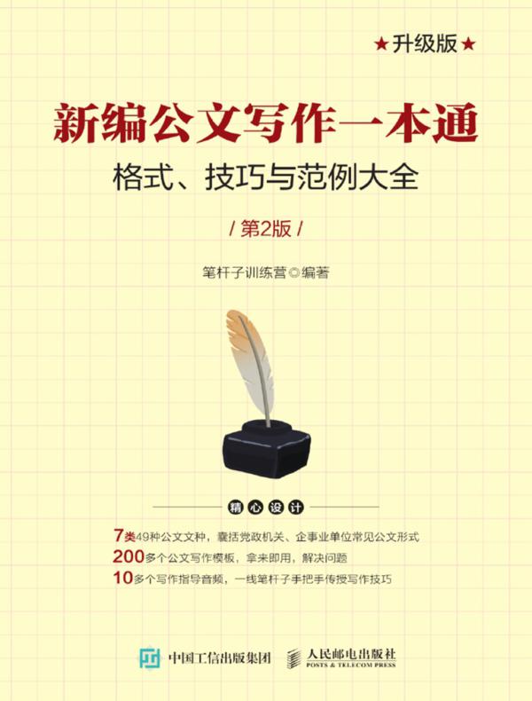 新编公文写作一本通——格式、技巧与范例大全（第2版）