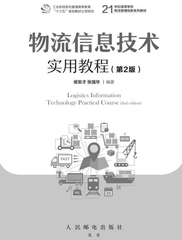物流信息技术实用教程（第2版）