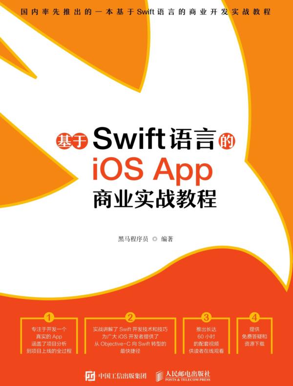 基于Swift语言的iOS App 商业实战教程