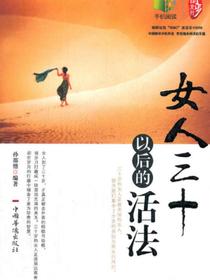 女人三十以后的活法