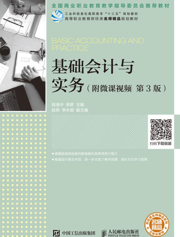 基础会计与实务（附微课视频 第3版）
