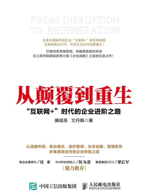 从颠覆到重生：“互联网+”时代的企业进阶之路