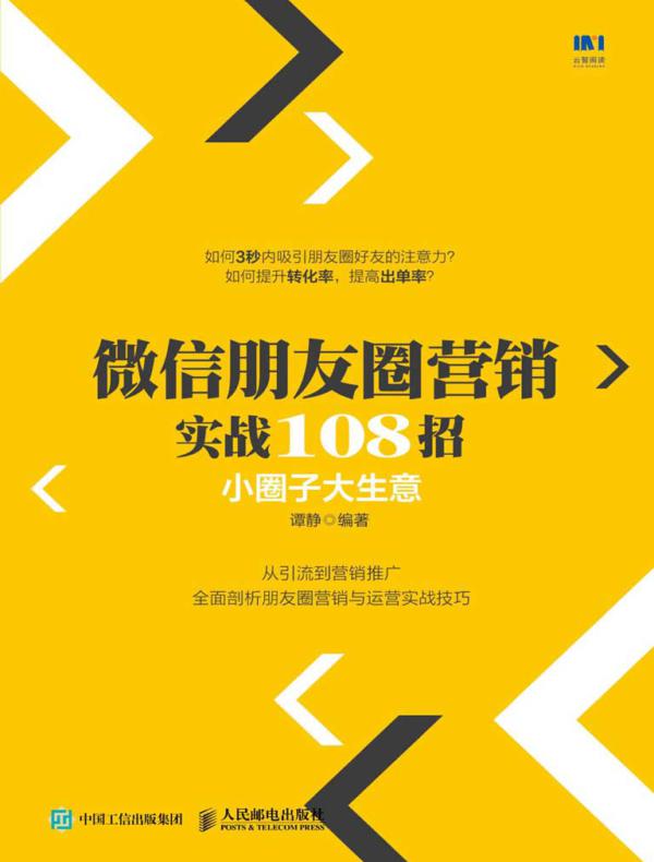 微信朋友圈营销实战108招：小圈子大生意