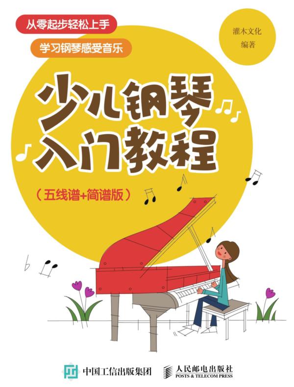 少儿钢琴入门教程（五线谱+简谱版）