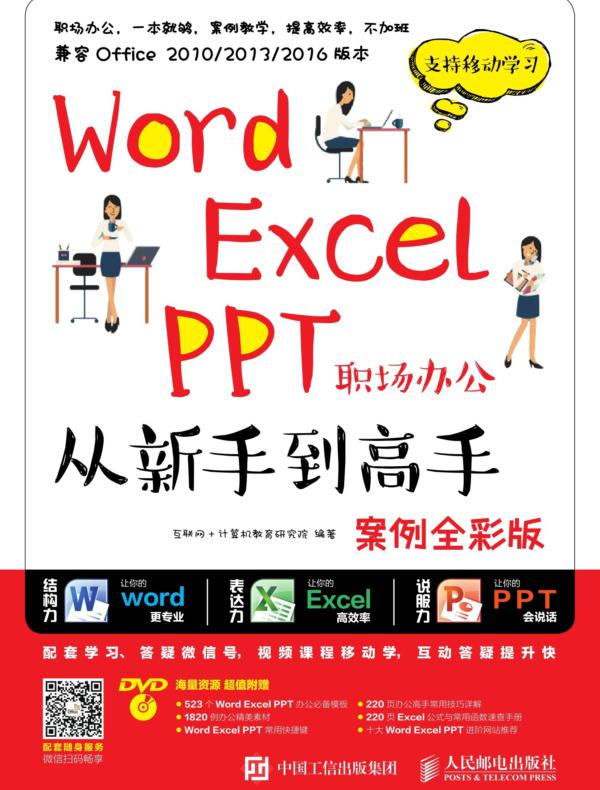 Word Excel PPT职场办公从新手到高手（案例全彩版）