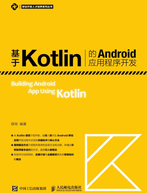 基于Kotlin的Android应用程序开发