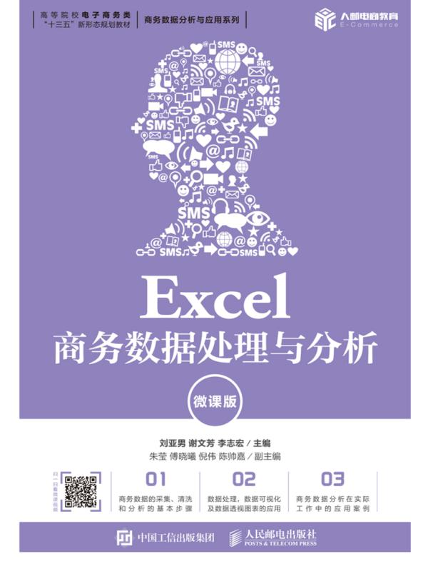 Excel商务数据处理与分析（微课版）