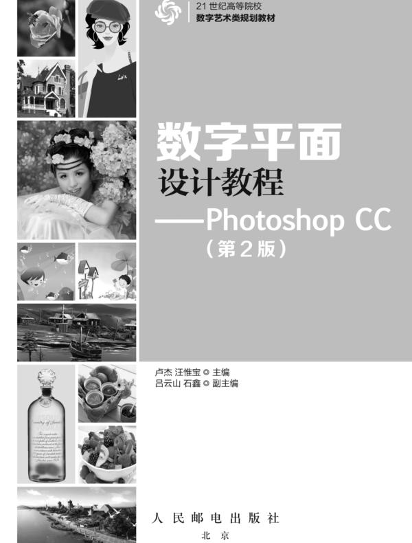 数字平面设计教程——Photoshop CC（第2版）