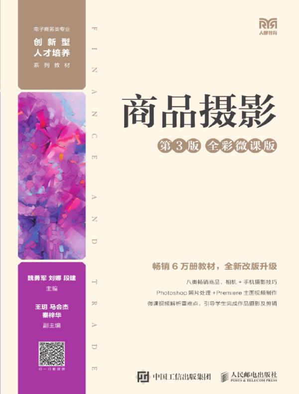 商品摄影 （第3版 全彩微课版）