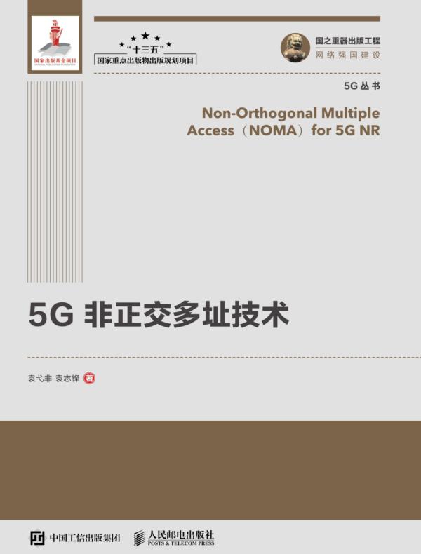 5G 非正交多址技术