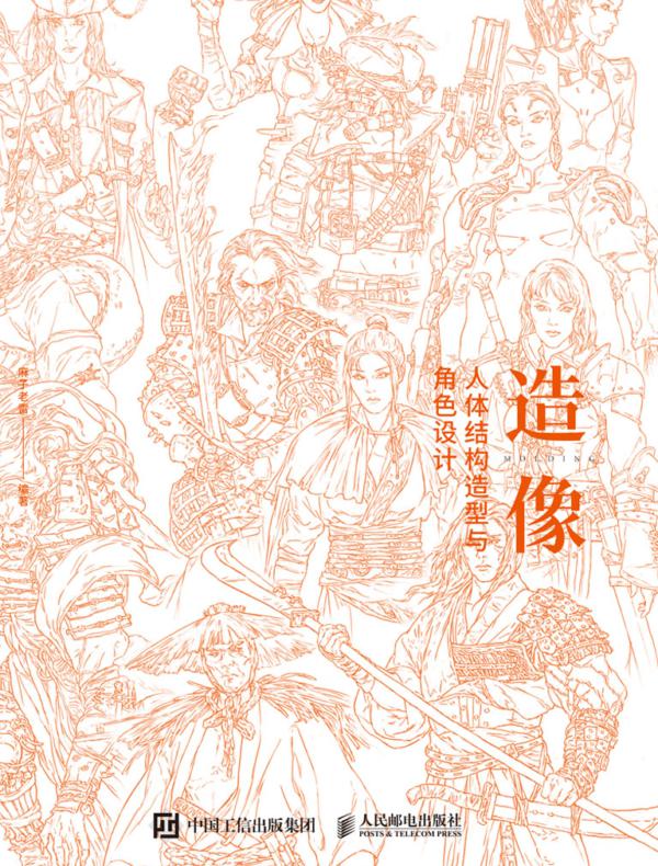 造像——人体结构造型与角色设计