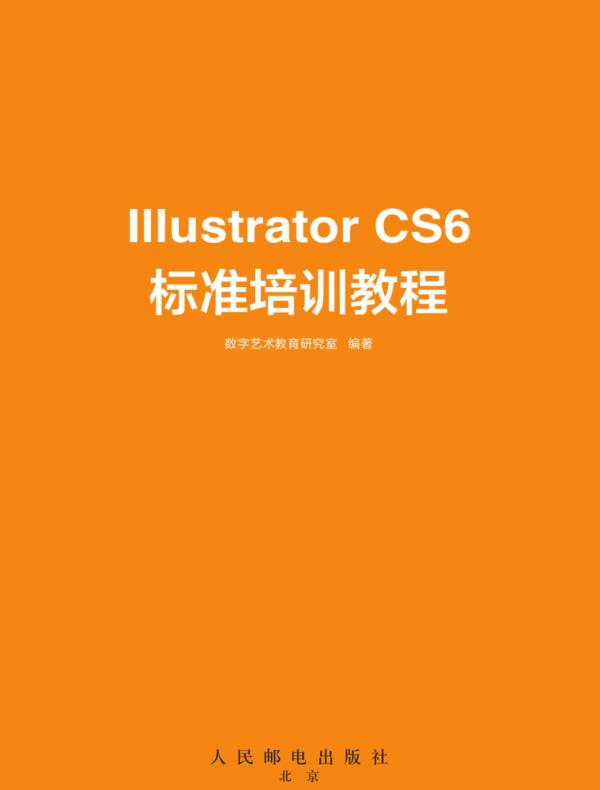 Illustrator CS6标准培训教程