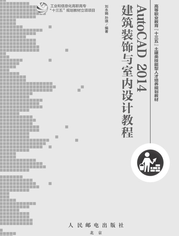 AutoCAD 2014 建筑装饰与室内设计教程