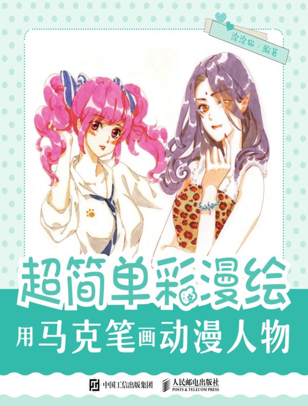 超简单彩漫绘——用马克笔画动漫人物