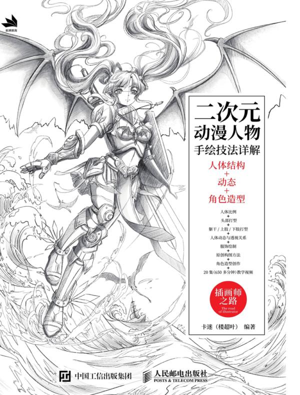 二次元动漫人物手绘技法详解：人体结构+动态+角色造型