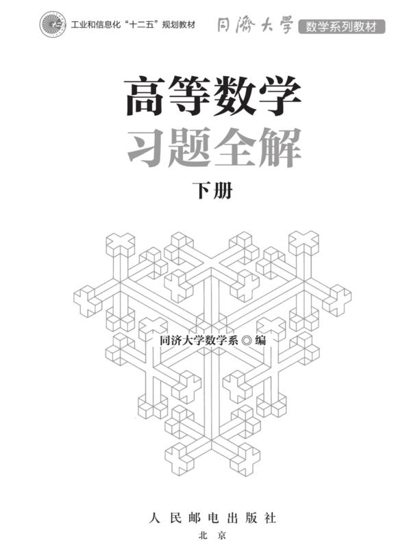 高等数学习题全解下册