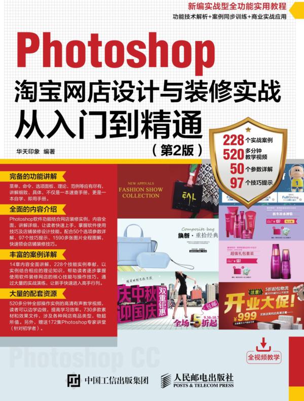 Photoshop淘宝网店设计与装修实战从入门到精通（第2版）