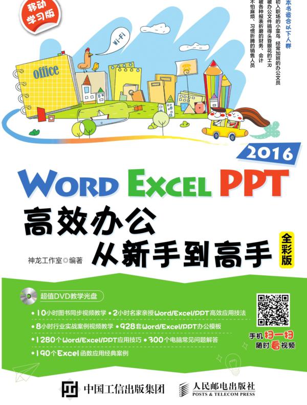 Word/Excel/PPT 2016高效办公从新手到高手