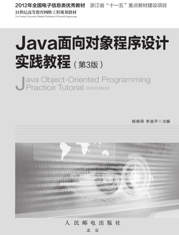 Java面向对象程序设计实践教程（第3版）