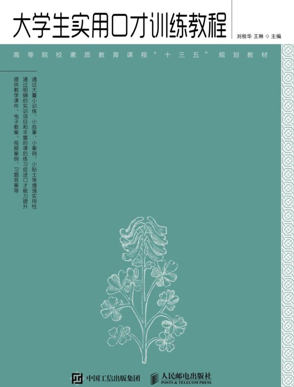 大学生实用口才训练教程